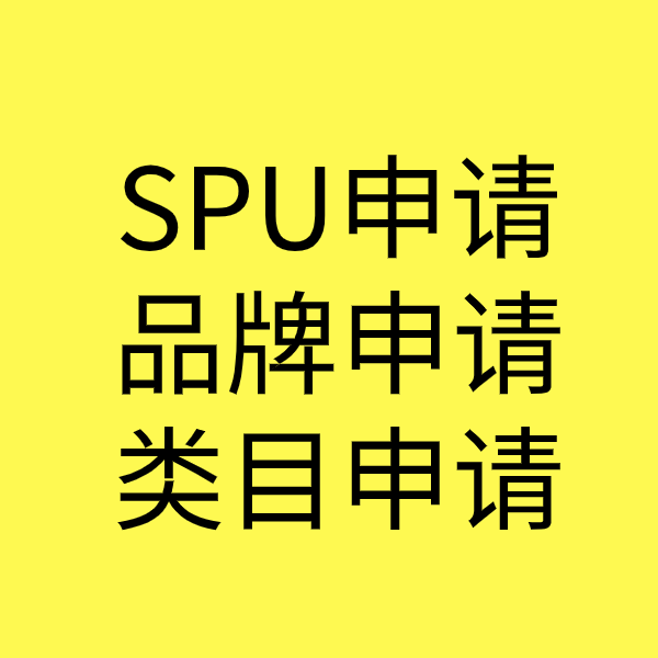 玉泉SPU品牌申请